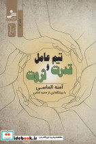 تیم عامل قدرت و ثروت