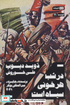 در شب هر خونی سیاه است