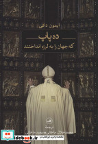 ده پاپ که جهان را به لرزه انداختند