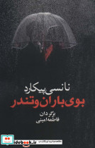 بوی باران و تندر