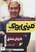 مینی بوک پنج زبان عشق
