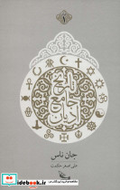 تاریخ جامع ادیان نشر چلچله