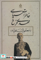 خاطرات سیاسی مهدی فرخ