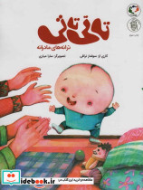 تاتی تاتی ترانه های مادرانه