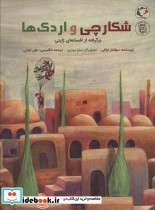 شکارچی و اردک ها