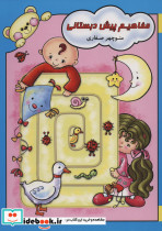 مفاهیم پیش دبستانی