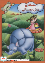 معماهای پیش دبستانی