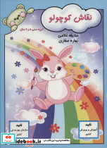 نقاش کوچولو نشر آوای آزاده