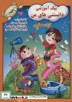 پیک آموزشی دانستنی های من