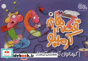 قصه های کرمیلو 4