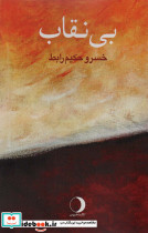 بی نقاب