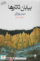 بیابان تاتارها نشر ماهی