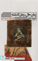 زمان حال زمان گذشته