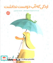 اردکی که آب دوست نداشت