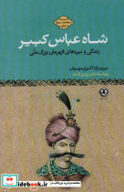 شاه عباس کبیر نشر زرین آرا