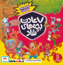مجموعه 7 عادت بچه های شاد