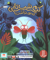 کرم شب تابی که نور نداشت