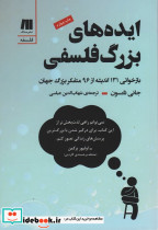 ایده های بزرگ فلسفی