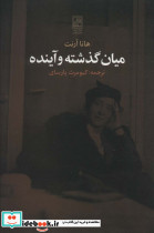 میان گذشته و آینده نشر تمدن علمی