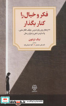 فکر و خیال را کنار بگذار