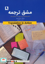 مشق ترجمه