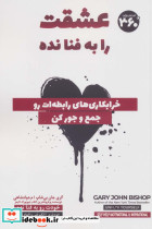 عشقت را به فنا نده