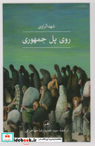 روی پل جمهوری