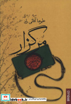 مرگزار نشر کتابسرای میردشتی
