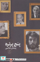 پنج پرتره
