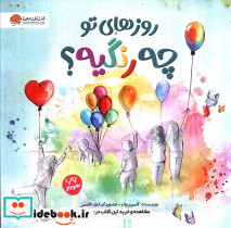 روزهای تو چه رنگیه؟