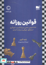 قوانین روزانه