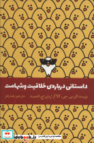 داستانی درباره خلاقیت و شهامت