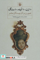 10 زن 10 آینه 10 سنگ