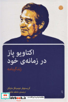 اکتاویو پاز در زمانه خود