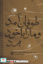 طوفان آمد و ما را با خود برد