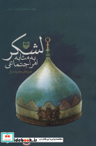 لشکر به مثابه امر اجتماعی
