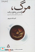 مرگ پشت و پناه تون باشه