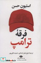 فرقه ترامپ