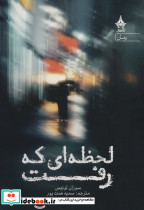 لحظه ای که رفت