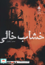 خشاب خالی
