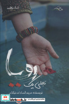 تجلی یک رویا