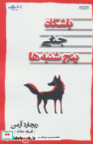 باشگاه جنایی پنج شنبه ها