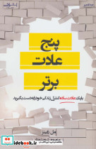 پنج عادت برتر