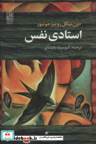 استادی نفس