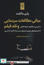 مبانی مطالعات سینمایی و نقد فیلم
