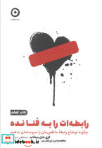 رابطه ات را به فنا نده