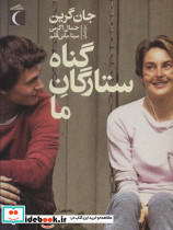گناه ستارگان ما