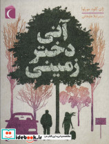 آنی دختر زمینی