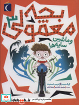 بچه معمولی 3