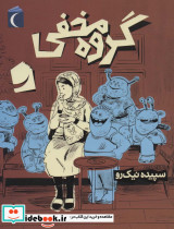 گروه مخفی